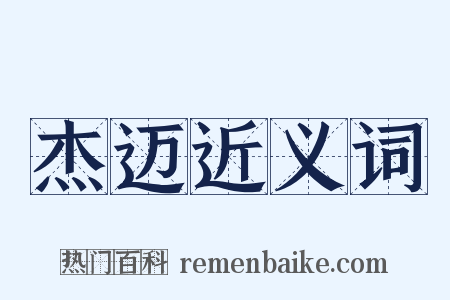 杰迈近义词是什么意思的图片